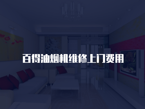 百得油煙機(jī)維修上門費(fèi)用