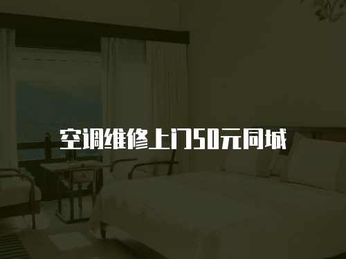 空調維修上門50元同城