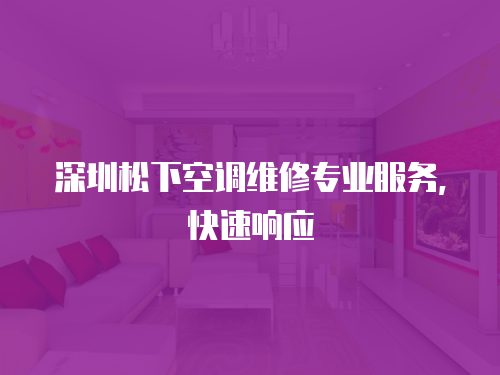深圳松下空調維修專業服務，快速響應