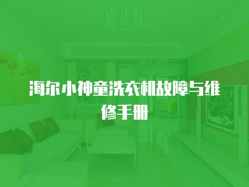 海爾小神童洗衣機(jī)故障與維修手冊
