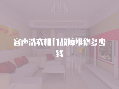 容聲洗衣機(jī)f1故障維修多少錢