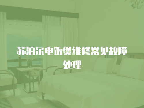 蘇泊爾電飯煲維修常見故障處理