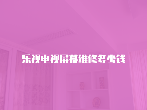樂視電視屏幕維修多少錢