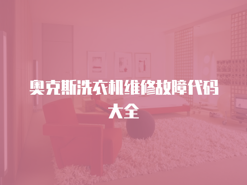 奧克斯洗衣機維修故障代碼大全