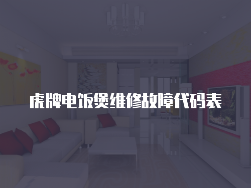 虎牌電飯煲維修故障代碼表
