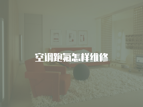 空調(diào)跑氟怎樣維修
