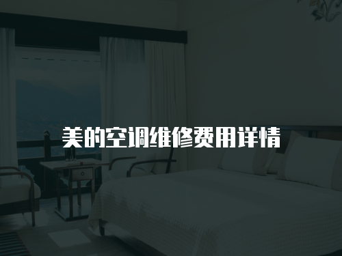 美的空調維修費用詳情