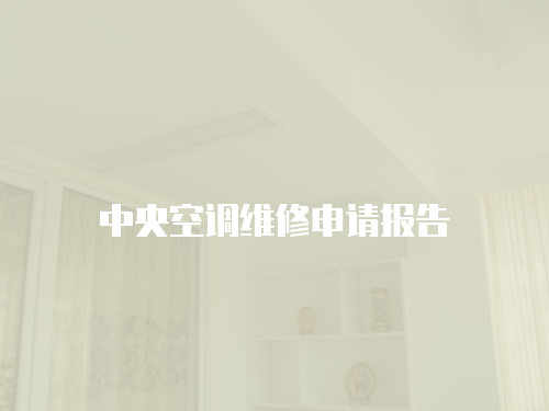 中央空調維修申請報告