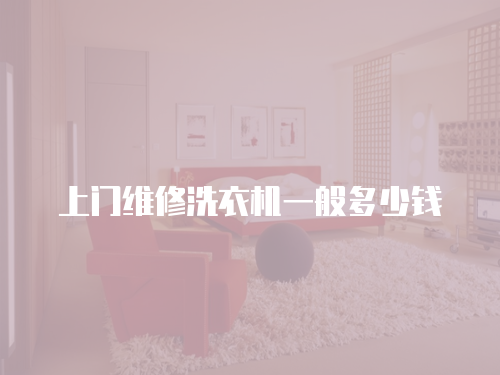 上門維修洗衣機一般多少錢