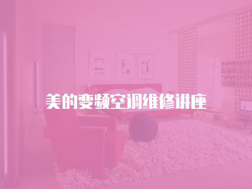 美的變頻空調(diào)維修講座