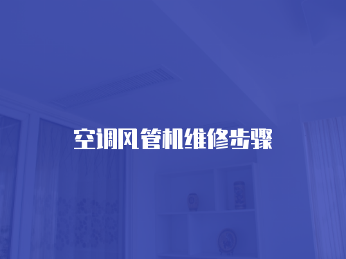 空調風管機維修步驟