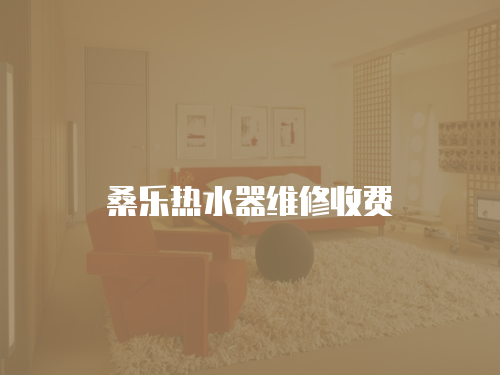 桑樂熱水器維修收費
