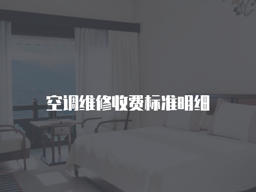 空調(diào)維修收費標(biāo)準(zhǔn)明細(xì)