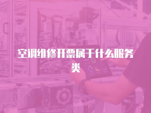 空調維修開票屬于什么服務類