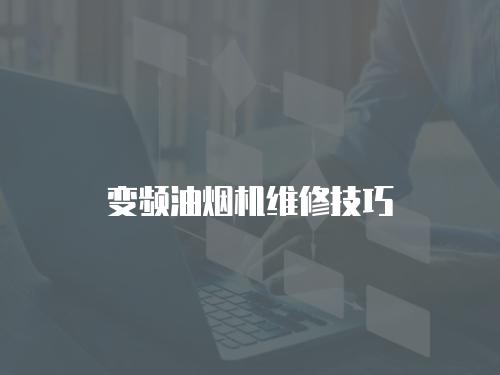 變頻油煙機維修技巧
