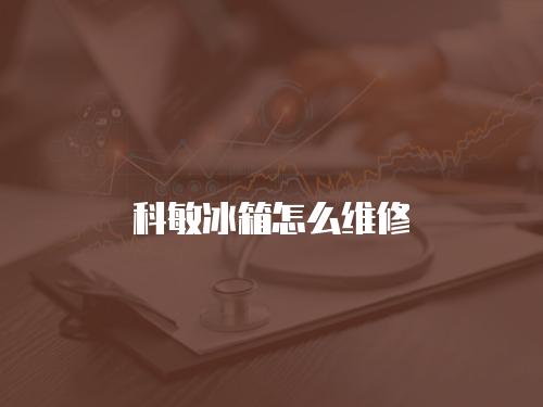 科敏冰箱怎么維修