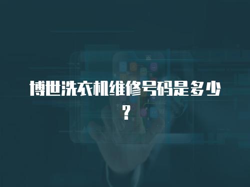 博世洗衣機維修號碼是多少？