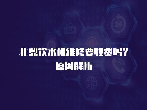 北鼎飲水機維修要收費嗎？原因解析