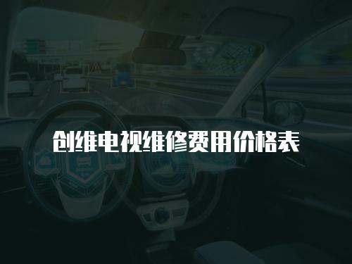 創維電視維修費用價格表