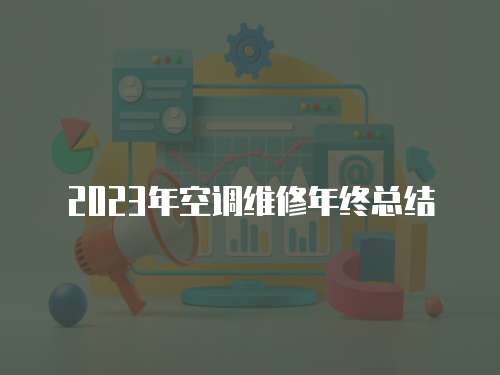 2023年空調(diào)維修年終總結(jié)