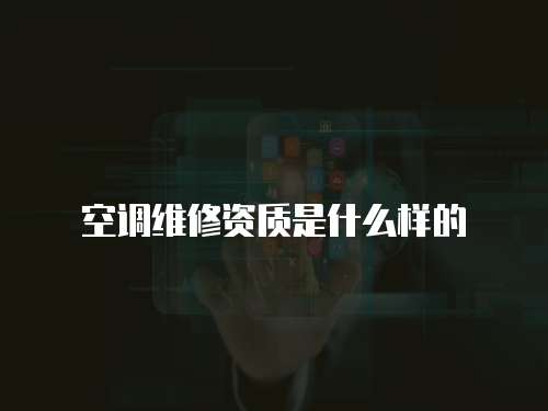 空調維修資質是什么樣的
