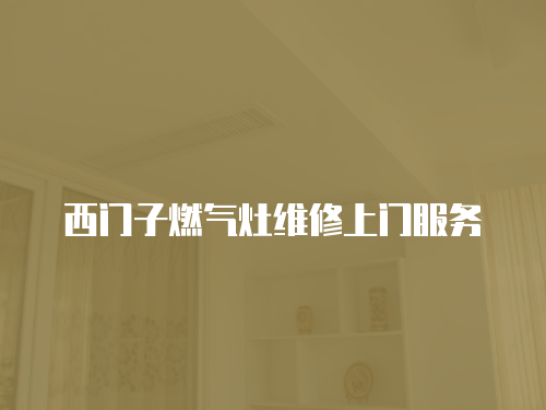 西門子燃氣灶維修上門服務