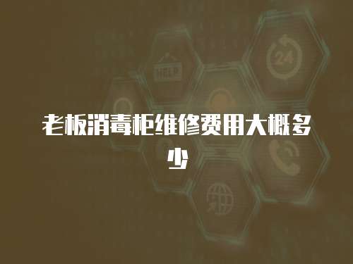 老板消毒柜維修費用大概多少
