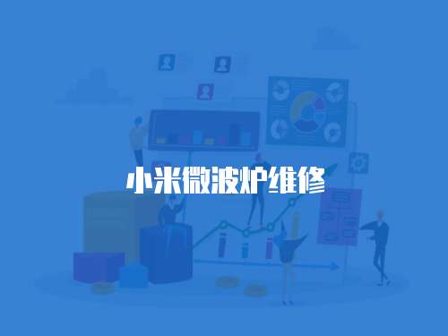小米微波爐維修
