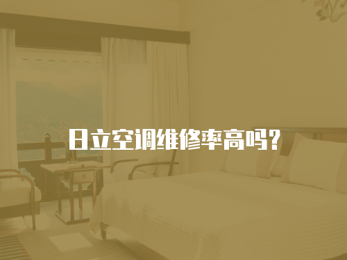 日立空調維修率高嗎？