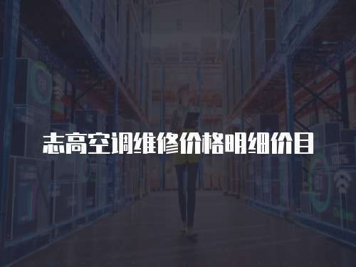 志高空調維修價格明細價目
