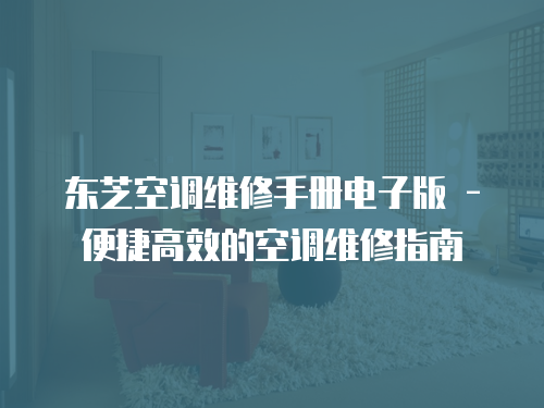 東芝空調維修手冊電子版 - 便捷高效的空調維修指南