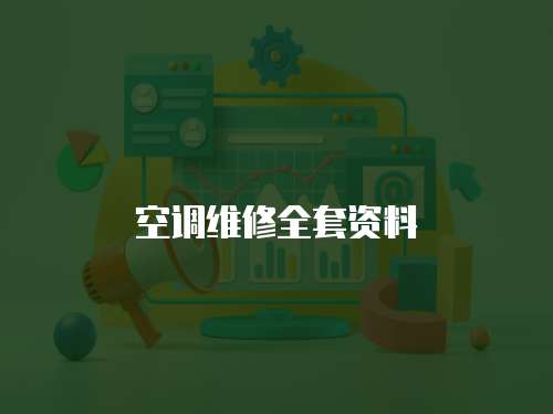 空調維修全套資料