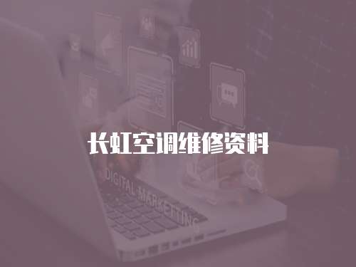 長虹空調維修資料