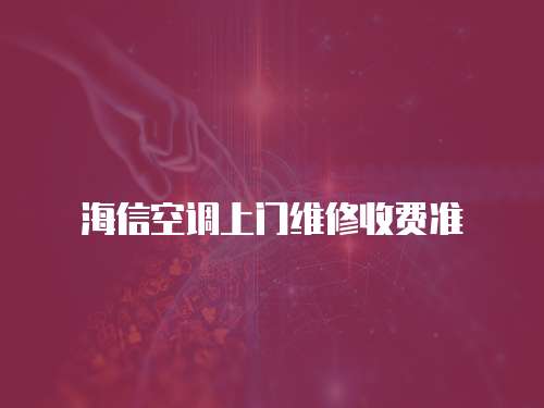 海信空調(diào)上門維修收費(fèi)準(zhǔn)