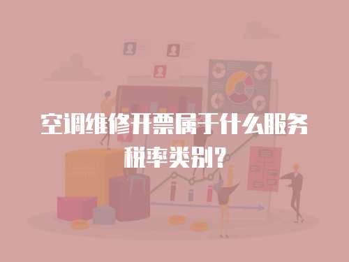  空調維修開票屬于什么服務稅率類別？