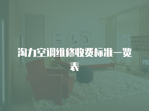 淘力空調(diào)維修收費(fèi)標(biāo)準(zhǔn)一覽表