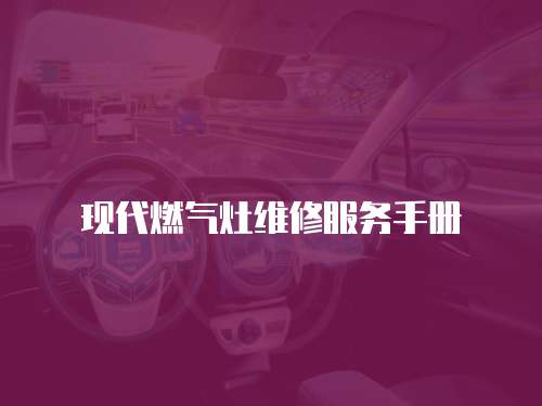 現代燃氣灶維修服務手冊