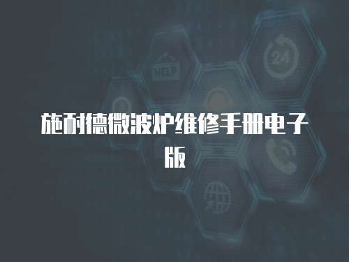 施耐德微波爐維修手冊電子版