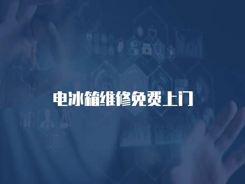 電冰箱維修免費(fèi)上門