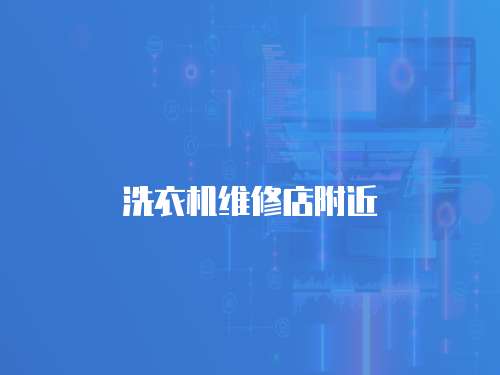 洗衣機(jī)維修店附近
