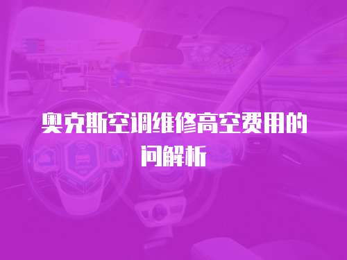 奧克斯空調維修高空費用的問解析