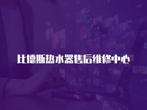 比德斯熱水器售后維修中心