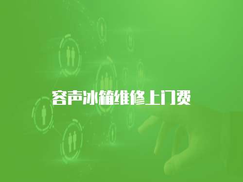 容聲冰箱維修上門費