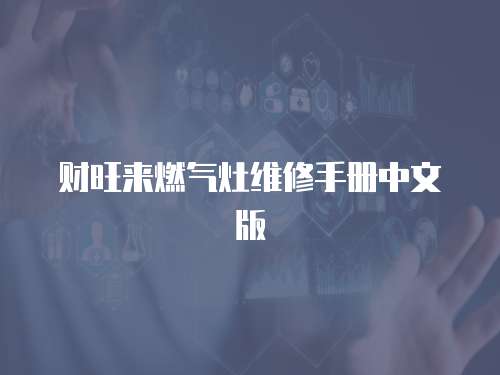 財旺來燃氣灶維修手冊中文版