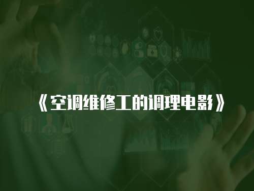 《空調維修工的調理電影》