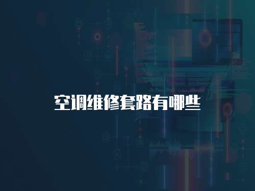空調(diào)維修套路有哪些