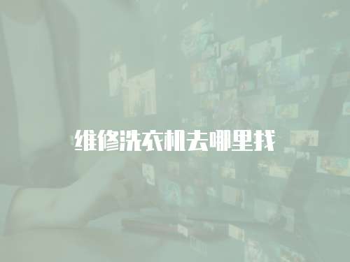 維修洗衣機去哪里找