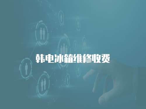 韓電冰箱維修收費