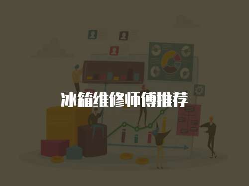 冰箱維修師傅推薦