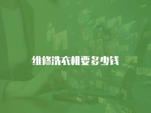維修洗衣機要多少錢